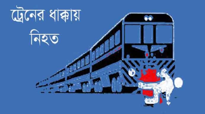 নাচোলে ট্রেনের ধাক্কায় রংমিস্ত্রী নিহত